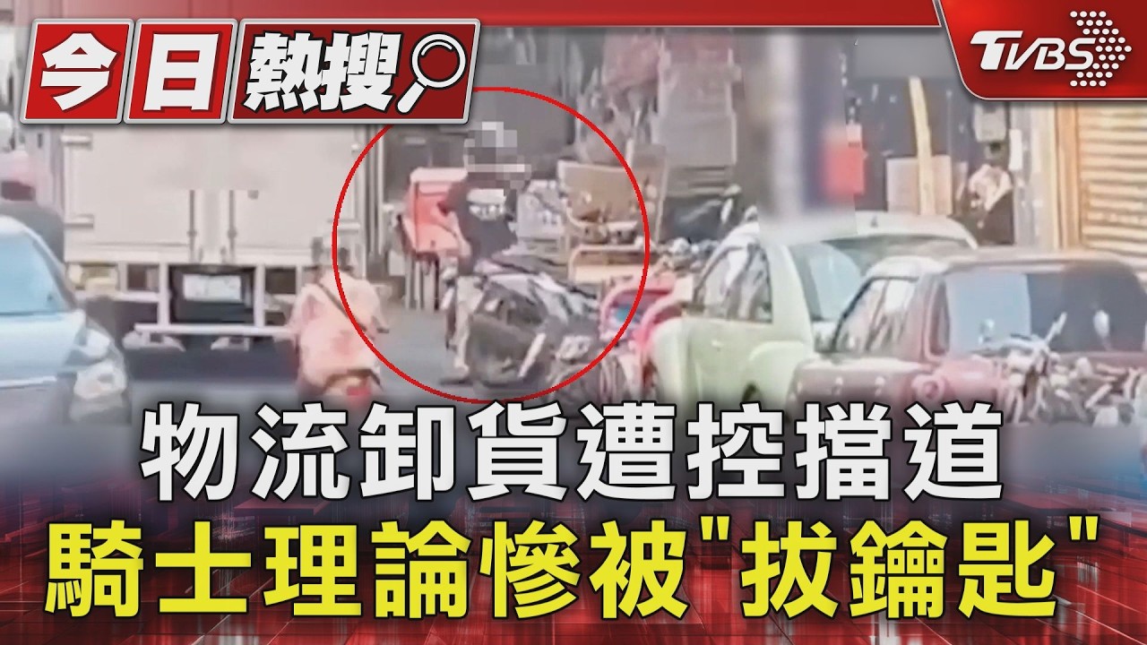 影音/物流卸貨遭控擋路不讓!拔走騎士車鑰匙 挨告強制判拘