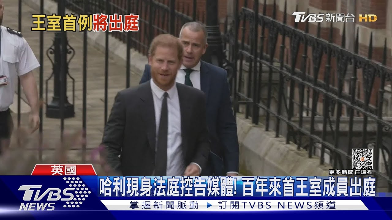 哈利現身法庭控告媒體！　百年來首王室成員出庭