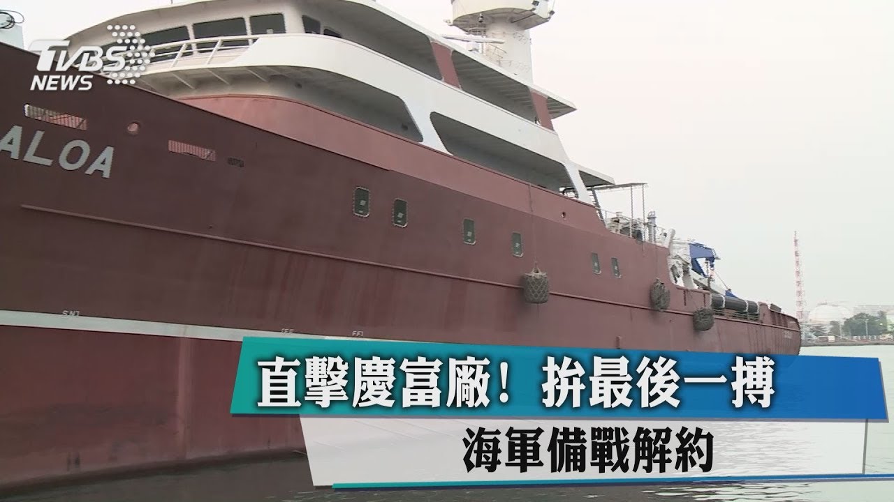 直擊慶富廠!拚最後一搏 海軍備戰解約