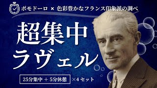 Download lagu 印象派ラヴェルのポモドーロタイマー｜25分/5分 × 4セット｜勉強用・作業用クラシックBGM🎼ドビュッシーのライバル作曲家【#ポモクラOp.33】 mp3