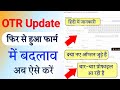 SSO OTR Update Process Change SSO ID OTR Registration Update Kaise Kare 2026 Sso Me Otr Update