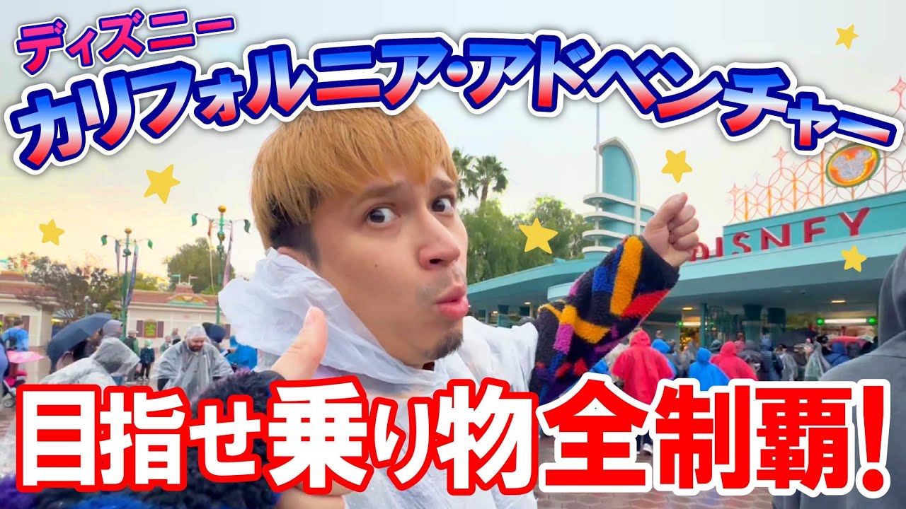 【カリフォルニア④】きむすば、カリフォルニアディズニー・アドベンチャーパークで大興奮!!!!