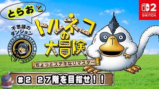 #2【トルネコの大冒険 リマスター】しあわせの箱を探しに27階を目指せ！【ドラゴンクエスト】