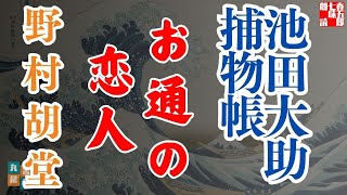 池田大助捕物帳　【お通の恋人】　野村胡堂　読み手七味春五郎／発行元丸竹書房　オーディオブック