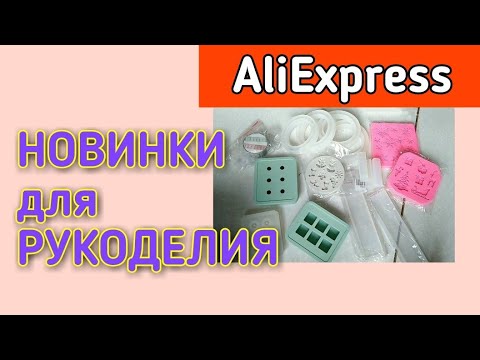 AliExpress Творческие Покупки / Elena Pero