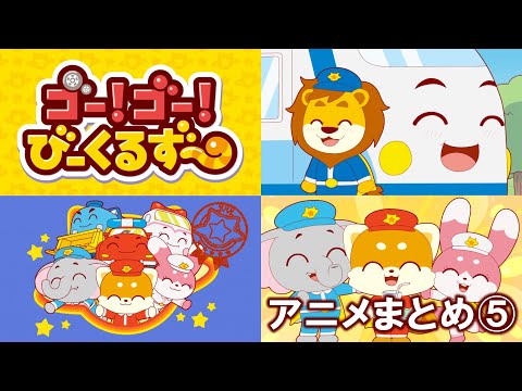 【アニメまとめ】ゴー！ゴー！びーくるずー／23～26【トミカ・プラレール・アニア】