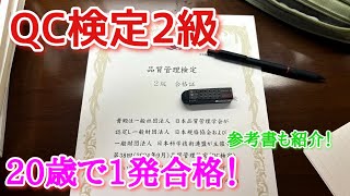 QC検定2級に20歳で1発合格しました！参考書や勉強時間も紹介！