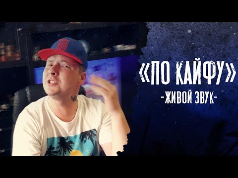 Влад Криц - По кайфу (Live Video)