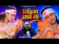 VIDEO निंदिया आवे ना Gorakhpuriya Bhauji का दर्द भरा ग�
