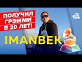 Imanbek: номинация "Грэмми", реакция Saint Jhn на ремикс «Roses», звездные просьбы о ремиксе Imanbek: номинация "Грэмми", реакция Saint Jhn на ремикс «Roses», звездные просьбы о ремиксе