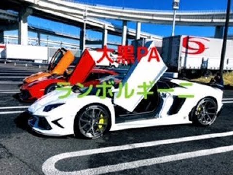 2018.10.21(日) 『大黒PA』プレデター出現😱『スーパーカー大集合』