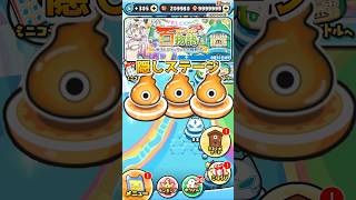 ぷにぷに隠しステージ開放できました