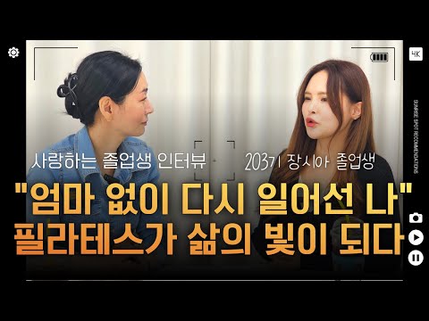 엄마의 빈자리를 딛고, 필라테스로 다시 일어선 그녀의 이야기 ㅣ 203기 장시아 졸업생