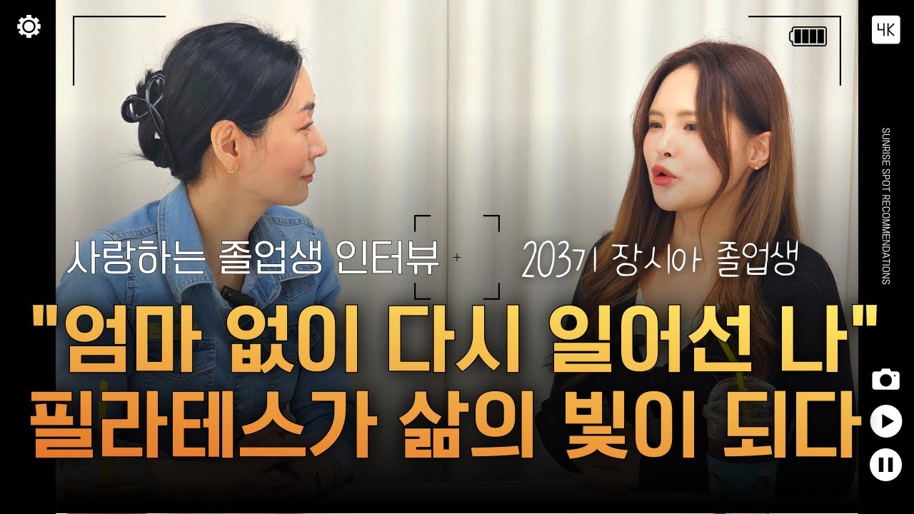 영상 후기: 엄마의 빈자리를 딛고, 필라테스로 다시 일어선 그녀의 이야기 ㅣ 203기 장시아 졸업생