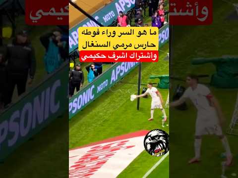#أشرف_حكيمي وخناقه حارس السنغال وماهو السر في الفوطه #المغرب_السنغال #المغرب #كاس_الامم_الافريقية