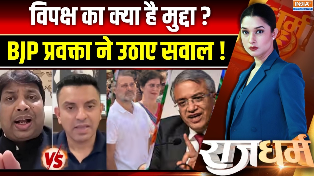 CJP Protest Latest : विपक्ष का क्या है मुद्दा, BJP प्रवक्ता ने उठाए स?