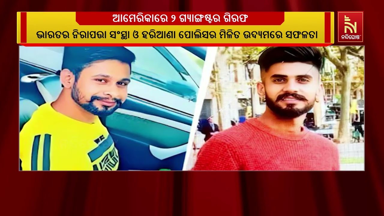 ଭାରତର ୨ ମୋଷ୍ଟ ୱାଣ୍ଟେଡ ଅପରାଧୀ ଆମେରିକାରେ ଗିରଫ