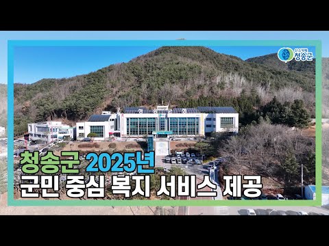 [뉴스와이드 청송] 청송뉴스 2월 1주차