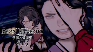 【パラノマサイト FILE38 伊勢人魚物語】やるよ #13