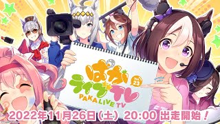 🔴おじさんとぱかライブ見よう！【ウマ娘】