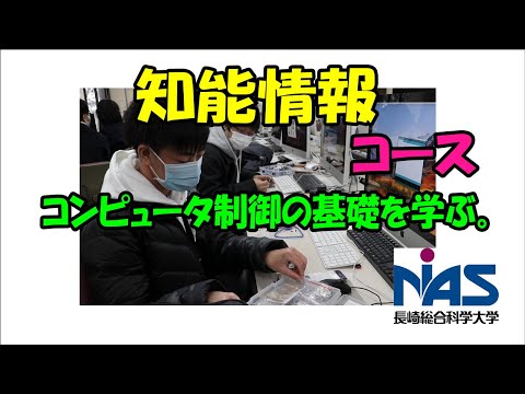長崎総合科学大学　総合情報学部総合情報学科　知能情報コースの授業風景