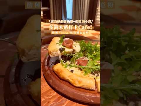 荃灣木系打卡Cafe • PARKSIDE🍕#香港美食 #香港旅行 #荃灣美食 #￼香港Cafe #荃灣 #hkcafe