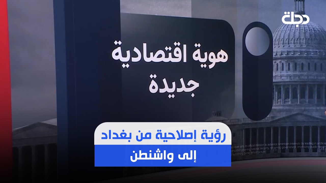 فيديو | رؤية إصلاحية من بغداد إلى واشنطن.. ركيزتان تعيدان صياغة اقتصاد العراق