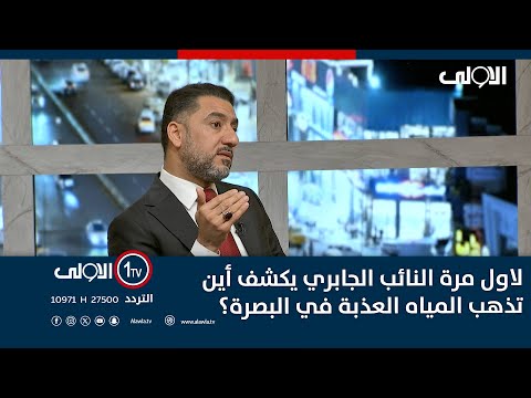 فيديو | لاول مرة النائب الجابري يكشف أين تذهب المياه العذبة في البصرة؟