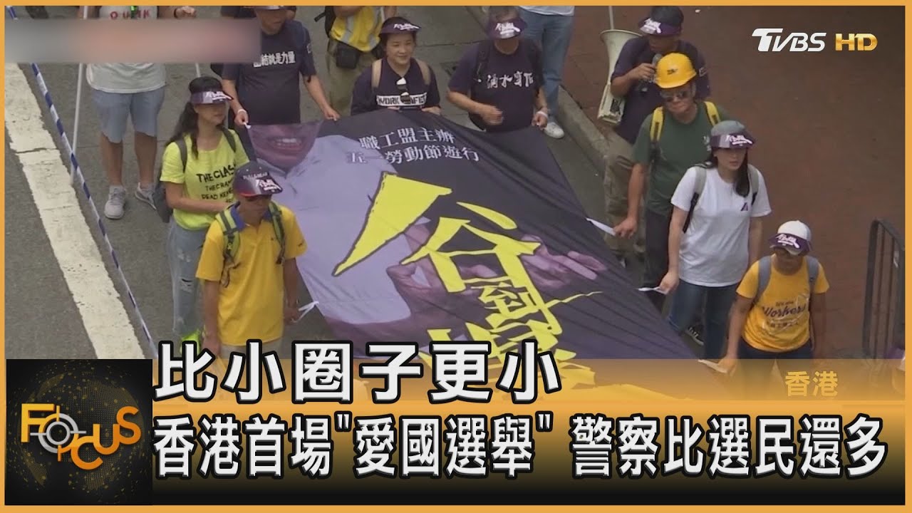 比小圈子更小 香港首場「愛國選舉」 警察比選民還多