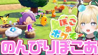 のんびり町直したり綿毛集めたりする【ぽこあポケモン】【 #VTuber】