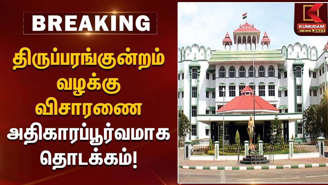 திருப்பரங்குன்றம் வழக்கு விசாரணை அதிகாரப்பூர்வமாக தொடக்கம் |Thiruparankundram Case | Kumudam News