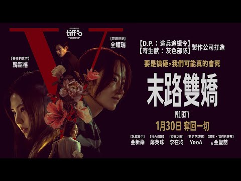 0130【末路雙嬌】台灣官方前導預告｜【D.P.：逃兵追緝令】製作公司傾力打造，韓韶禧 X 全鐘瑞兩大頂流女神首度雙主演！