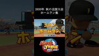 【栄冠ナイン2026】2030年秋の全国大会ホームラン集　#shorts #vtuber #真白ノロイ