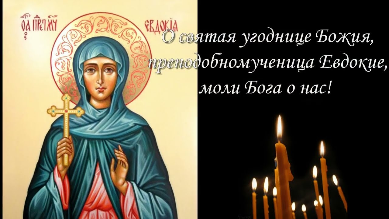 Святая преподобномученица Евдокия Илиопольская