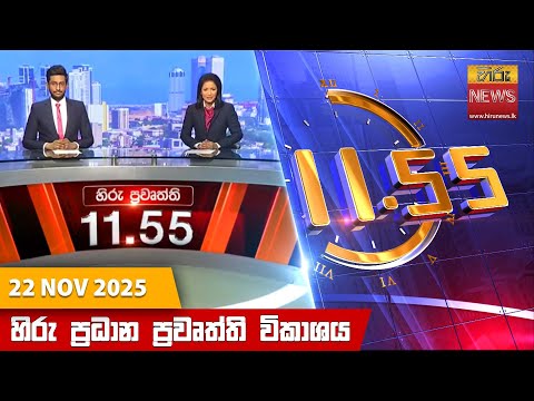 Hiru News 11:55 AM | 2025-11-22