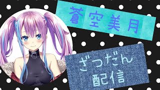 【雑談】遅くなりました！！雑談します！！
