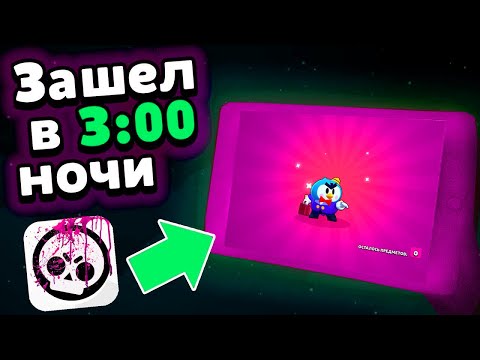 ЧТО ЕСЛИ ОТКРЫТЬ СУНДУКИ В 3:00 НОЧИ? Бравл Старс