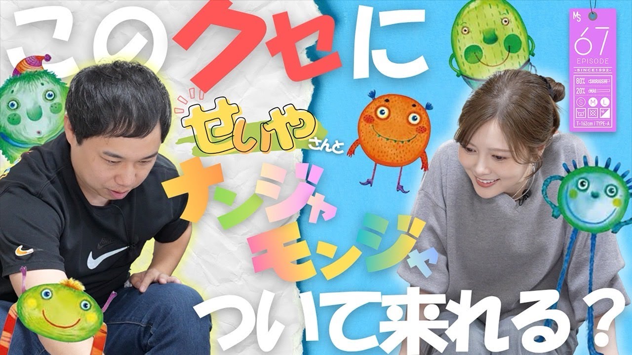 【せいやさんと】おもしろ名前の渋滞【ナンジャモンジャ】#67