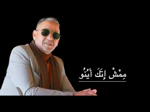 Abdelaziz Ahouzar, Memch Itaga Ayounou - مِمْشْ إِتَكَ أَيُنُو