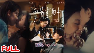🌼GL百合｜邢恩&周千筱｜《爱情重拍中》💥#爆款短剧 #drama #小爱推文 #甜宠#恋爱 #都市