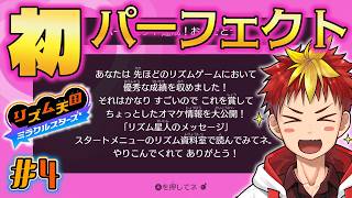 【リズム天国 ミラクルスターズ】#4 ウラの面…裏社会ってことぉ？！【Vtuber/グレック・アルベルト】