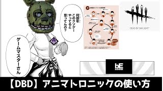 【DBD】アニマトロニックの使い方