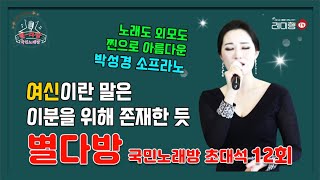 [별다방] 국민노래방 초대석(소프라노 박성경) 12회