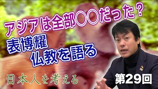 第29回 アジアは全部◯◯だった？表博耀　仏教を語る