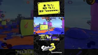 【神プレイ】1時間ぐらい笑い止まらんかったwww【スプラトゥーン3】 #スプラトゥーン3 #スプラ3 #splatoon3
