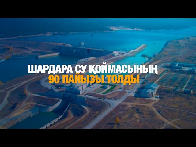 Шардара су қоймасының 90 пайызы толды