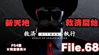 【HITMAN】新天地救済開始　File.68【ネタバレあり】