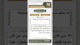 صورة 11761 - حكم صيام التاسع من ذي الحجة -  نور على الدرب