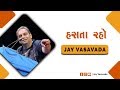હસતા રહો JAY VASAVADA