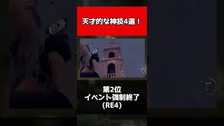 【歴代バイオ】天才的な神技4選！